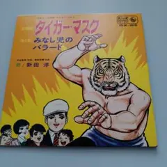 2025年最新】タイガーマスク レコードの人気アイテム - メルカリ