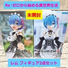 リゼロ レム フィギュア2点セット FIGURIZMα 未開封