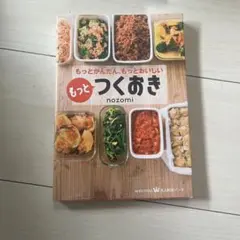 もっとつくおき nozomi KADOKAWA