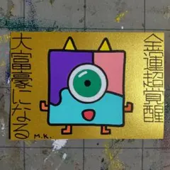 12g145※開運絵画（金運-大富豪.鬼神）霊符-陰陽師-魔除け