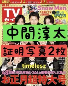 中間淳太 WEST. 証明写真 週刊 TVガイド お正月特大号 切り抜き