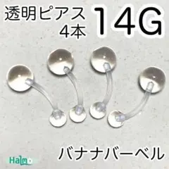 4本セット へそピアス 14G 透明ボディピアス カーブバナナバーベル 透ピ