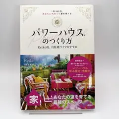 パワーハウスのつくり方 Keiko著