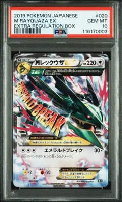 MレックウザEX XY PSA10