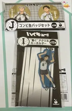 ハイキュー‼︎ 一番くじ I賞アクリルキーホルダー 赤葦 J賞缶バッジ 梟谷