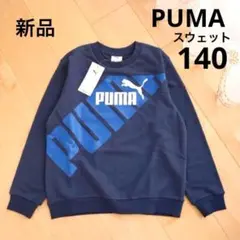 PUMA　プーマ　スウェット　トレーナー　ネイビー　140　新品　紺　青