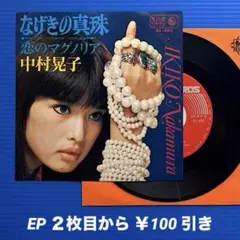 中村晃子／なげきの真珠／恋のマグノリア／EPレコード9934