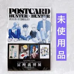 新品未開封☆冨樫義博展 ハンターハンター ジグソーパズル ポストカードセット 冨樫義博展 ハンターハンター ポストカード5枚セット｜Yahoo!フリマ