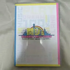 関ジュ 夢の関西アイランド2020 DVD - メルカリ