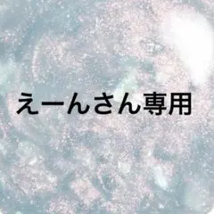m.プロフ必読.お気軽にコメントください さん専用 Cherie*M ▸▸プロフ必読▸▸様専用 - メルカリ