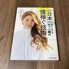 【人気本】日本一売り上げるキャバ嬢の億稼ぐ技術／自分を高める思考術