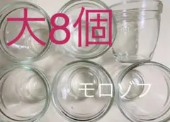 モロゾフ ガラス容器 大 8個セット