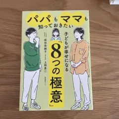 パパもママも知っておきたい 子どもが幸せになる「8つの極意」