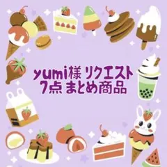 yumi様 リクエスト 7点 まとめ商品