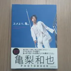 亀梨和也PHOTOBOOK『ユメより、亀。』