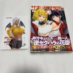 初版 特典付 サキュバス学園の犬ッ!! 1巻