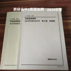 2025年最新】鉄緑会 英語 中2の人気アイテム - メルカリ