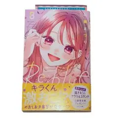 【匿名配送】Re:blue 8巻 初版 加瀬まつり 即日発送