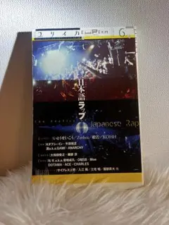 ユリイカ2016年6月号　特集＝日本語ラップ