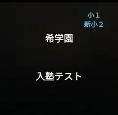 2025年最新】希学園入塾テストの人気アイテム - メルカリ