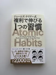 ジェームズ・クリアー式 複利で伸びる1つの習慣 Atomic Habits