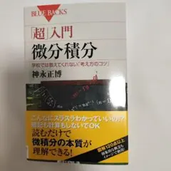 「超」入門微分積分 学校では教えてくれない「考え方のコツ」
