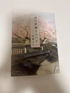 君の膵臓をたべたい 住野よる