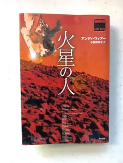 火星の人　アンディ・ウィアー作品