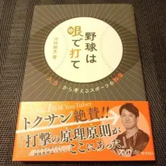 野球は眼で打て : 「入力」から考えるスポーツの科学