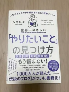 世界一やさしい「やりたいこと」の見つけ方