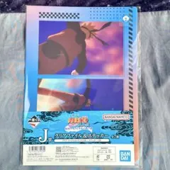 一番くじ NARUTO-ナルト- J賞 クリアファイル＆ステッカー 5枚セット