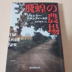 飛蝗の農場 ジェレミー・ドローフィールド著