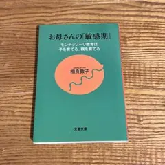 お母さんの「敏感期」 モンテッソーリ教育は子を育てる、親を育てる