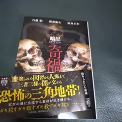 暗黒トライアングル 奇禍 内藤駆播磨龍次渡部正和