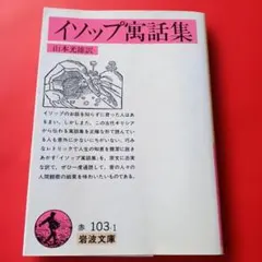 イソップ寓話集 山本光雄訳 岩波文庫