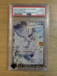 ポケモンカード】レシラム 25周年 020/025 25th PSA10 - メルカリ