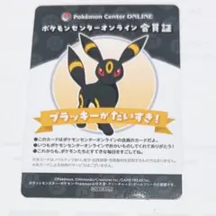 ポケモンセンターオンライン　ミニゲーム　B賞　会員証　ブラッキー