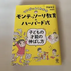 【美品】マンガでよくわかる モンテッソーリ教育×ハーバード式