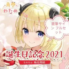 No.1 エリスパ 角巻わため　SEC シク　サイン入り 2025年最新】角巻わため secの人気アイテム - メルカリ