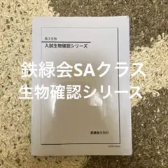 2025年最新】鉄緑会 生物確認シリーズの人気アイテム - メルカリ