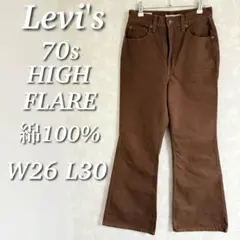 Levi's 70S HIGH FLARE フレアパンツ　ブーツカット　綿100
