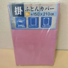【複数値引】掛け布団カバー(1696) シングルロング ローズピンク