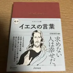 超訳イエスの言葉 = THE WORDS OF JESUS