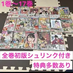 あかね噺　1巻〜17巻セット　特典付き　全巻初版　シュリンク付き