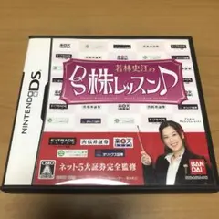 ニンテンドー DS ソフト 若林史江のDS株レッスン♪