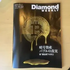 Diamond WEEKLY 2025年11月22日号