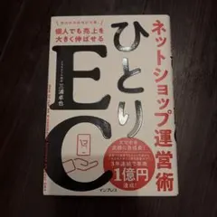ひとりEC 個人でも売上を大きく伸ばせるネットショップ運営術