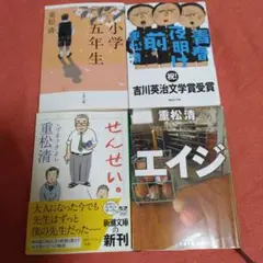 重松清 4冊セット。小学五年生、せんせい。 エイジ、青春夜明け前