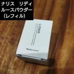ナリス リディ ルースパウダー つめかえ 18gのサムネイル