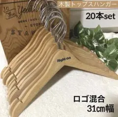 ◎追加出品◎Right-on 木製ハンガー 31cm幅 20本セット ロゴ混合